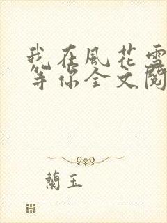 我在风花雪月里等你全文阅读免费