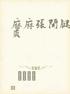 麻麻张开腿让我爽封面