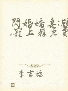 闪婚娇妻:顾少,宠上瘾免费观看