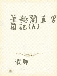 笔趣阁直男调教日记(h)