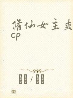 修仙女主爽文有cp