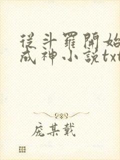 从斗罗开始逆天成神小说txt