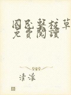 国民系校草小说免费阅读