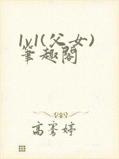 1v1(父女)笔趣阁