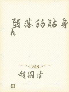 堕落的贴身校花h