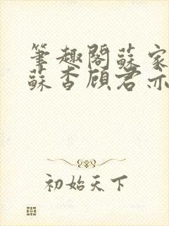 笔趣阁苏家有女苏杳顾君亦小说封面