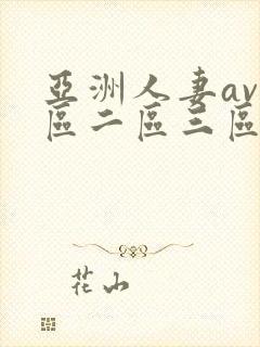 亚洲人妻av一区二区三区...