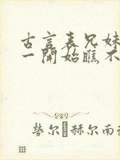 古言表兄妹男主一开始瞧不上女主封面