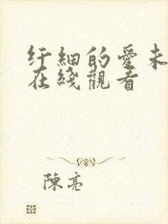 纤细的爱未删减在线观看