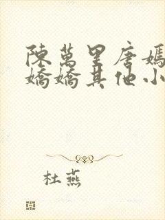 陈万里唐嫣然宋娇娇其他小说