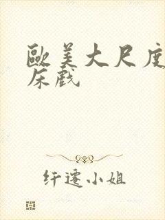 欧美大尺度激吻床戏封面