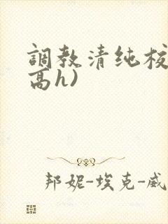 调教清纯校花(高h)封面