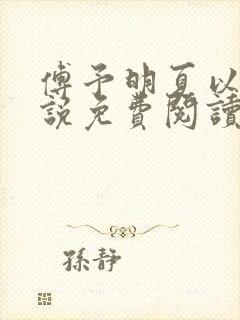 傅予明夏以荨小说免费阅读最新章节