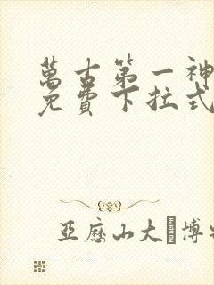 万古第一神漫画免费下拉式六漫画