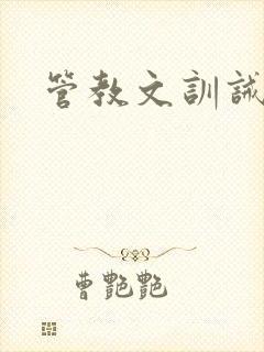 管教文训诫