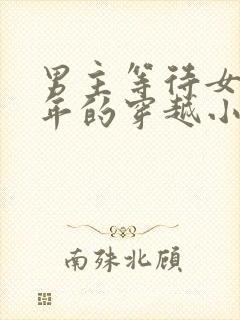 男主等待女主千年的穿越小说