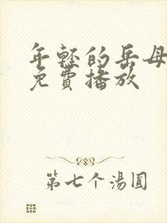 年轻的岳母在线免费播放封面