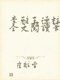 李雅王德柱免费全文阅读笔趣阁