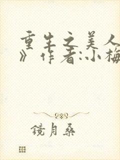 重生之美人事君》作者:小梅花/青灯封面