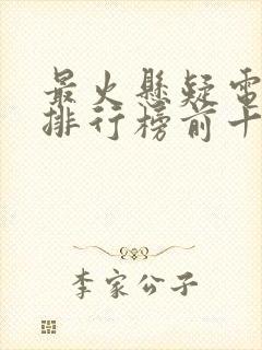 最火悬疑电视剧排行榜前十名