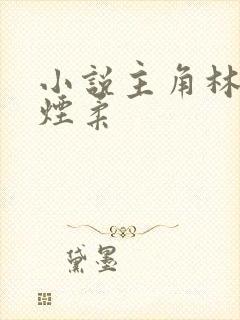 小说主角林凡唐烟柔