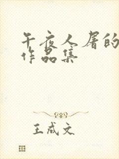 午夜人屠的小说作品集