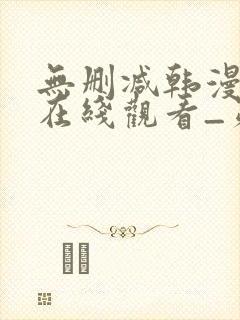 无删减韩漫免费在线观看_第一漫画