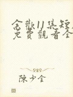 余欢11集短剧免费观看全集