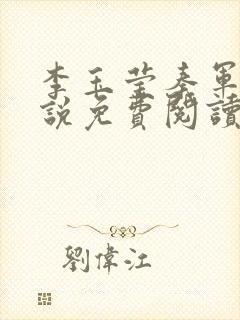 李玉莹秦军的小说免费阅读无弹窗