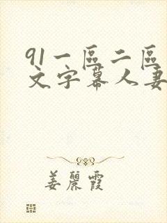 91一区二区中文字幕人妻
