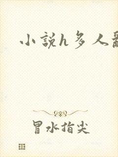 小说h多人乱