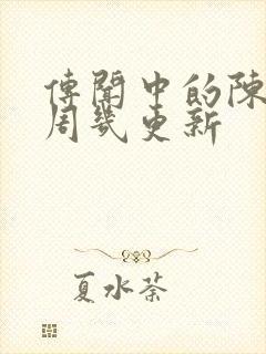 传闻中的陈芊芊周几更新