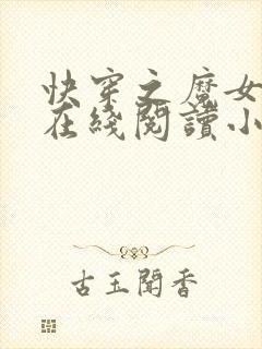 快穿之魔女游戏在线阅读小说封面