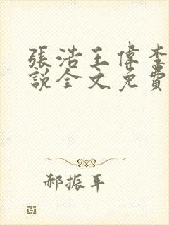 张浩王伟李倩小说全文免费阅读最新章节列表