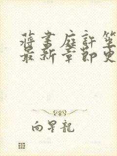 蒋书庭许笙小说最新章节更新时间表