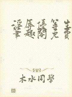 淫辱优等生by笔趣阁免费阅读小说