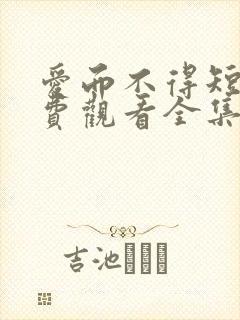 爱而不得短剧免费观看全集