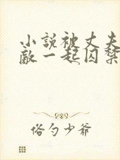 小说被丈夫和情敌一起囚禁免费阅读封面