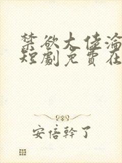 禁欲大佬沦陷了短剧免费在线