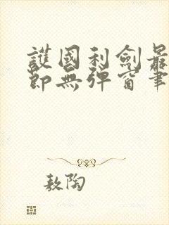 护国利剑最新章节无弹窗笔趣阁