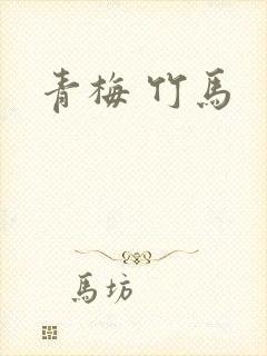 青梅 竹马