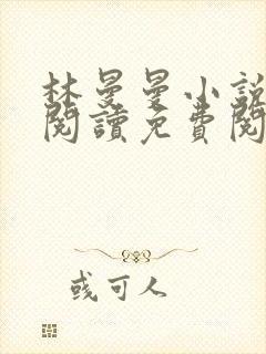 林曼曼小说全文阅读免费阅读全文封面