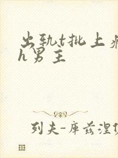 出轨t批上瘾了h男主