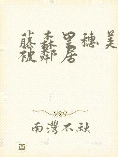 藤森里穗美人妻被邻居