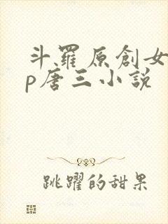 斗罗原创女主cp唐三小说