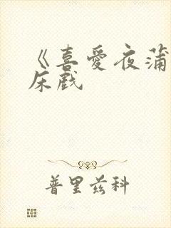 《喜爱夜蒲2》床戏