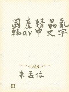 国产精品乱码日韩av中文字幕