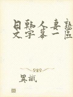 日韩人妻熟女中文字幕一区二区