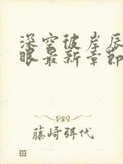 深空彼岸辰东快眼最新章节无弹窗