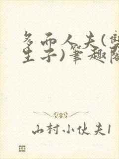 多面人夫(双性生子)笔趣阁免费阅读